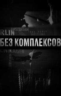 Без комплексов