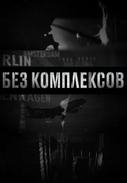 Без комплексов