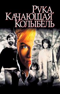 Рука, качающая колыбель