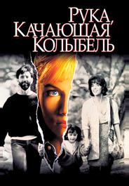 Рука, качающая колыбель