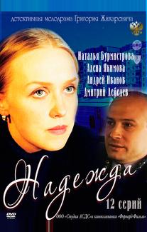 Надежда