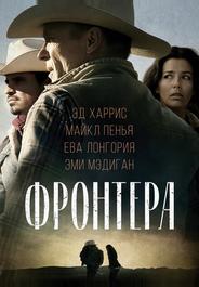 Фронтера