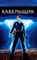 Кабельщик