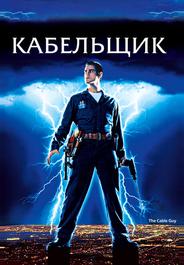 Кабельщик