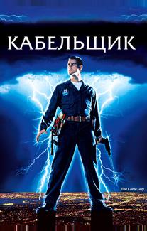 Кабельщик