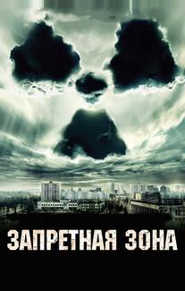 Запретная зона