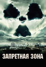 Запретная зона