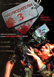 Наблюдатели 3