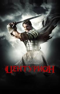 Центурион