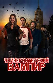 Университетский вампир