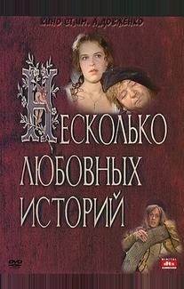 Несколько любовных историй