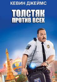 Толстяк против всех