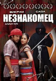 Незнакомец