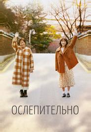 Ослепительно