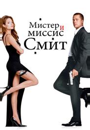 Мистер и миссис Смит
