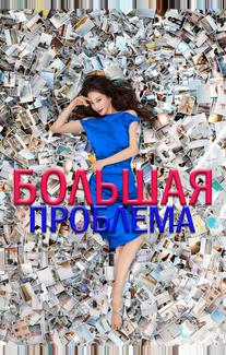 Большое дело