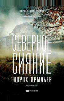 Северное сияние. Шорох крыльев. Фильм третий