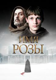Имя розы