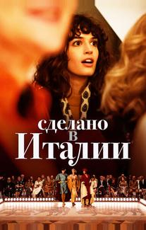Сделано в Италии