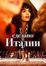Сделано в Италии