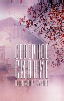 Северное сияние. Ведьмины куклы. Фильм второй