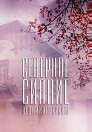 Северное сияние. Ведьмины куклы. Фильм второй