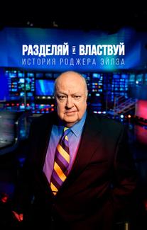Разделяй и властвуй: история Роджера Айлза