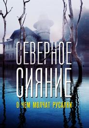 Северное сияние. О чем молчат русалки. Фильм пятый
