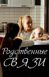 Родственные связи