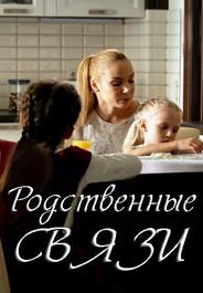 Родственные связи