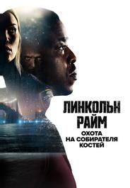 Линкольн Райм: Охота на Собирателя костей