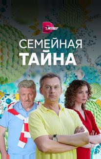 Семейная тайна