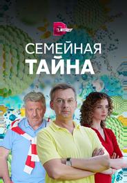 Семейная тайна