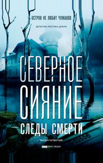 Северное сияние. Следы смерти. Фильм четвертый