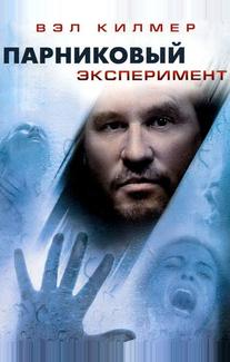 Парниковый эксперимент