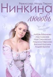 Нинкина любовь
