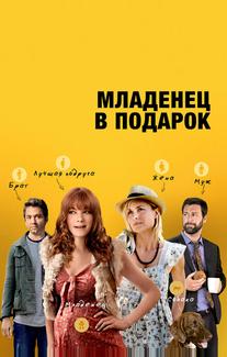 Младенец в подарок