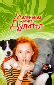 Маленькая мисс Дулиттл
