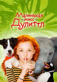 Маленькая мисс Дулиттл