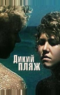 Дикий пляж