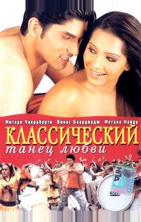 Классический танец любви