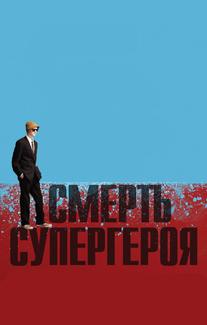 Смерть супергероя