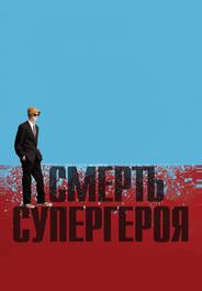 Смерть супергероя