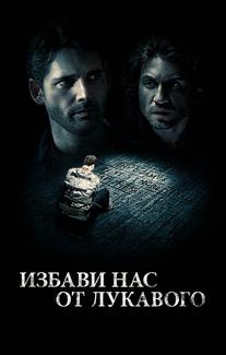Избави нас от лукавого