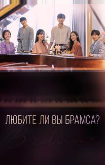 Любите ли Вы Брамса?