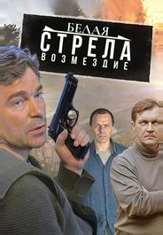 Белая стрела. Возмездие