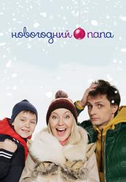 Новогодний папа