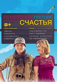 Путешествие Гектора в поисках счастья