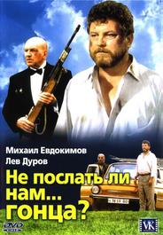 Не послать ли нам... гонца?