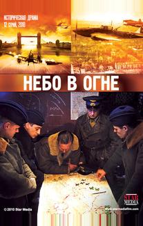 Небо в огне